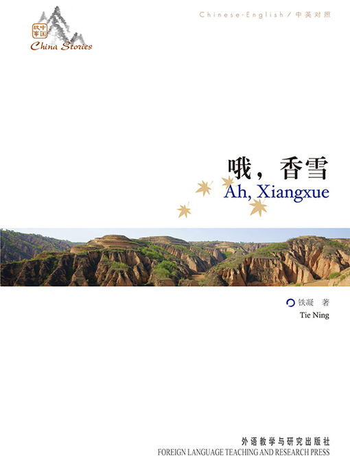 Title details for 哦，香雪 by Tie Ning - Available